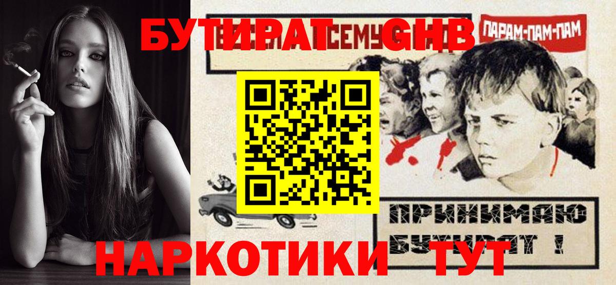 БУТИРАТ GHB Волгодонск